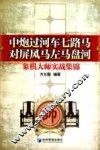 中炮过河车七路马对屏风马左马盘河  象棋大师实战集锦 封面