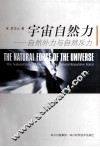 宇宙自然力  自然外力与自然斥力 封面
