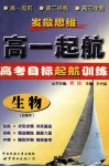 高一起航：生物  必修本 封面