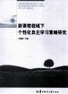 新课程视域下个性化自主学习策略研究 封面