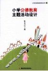 小学公德教育主题活动设计 封面