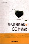 幼儿园园长易犯的80个错误 封面