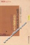 让母语融入学生心灵  提升学生语文素养的高效施教艺术 封面