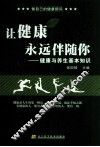 让健康永远伴随你  健康与养生基本知识 封面