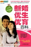 新婚优生优育百科  精美双色版 封面