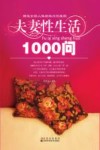 夫妻性生活1000问 封面