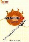 特殊教育学校管理 封面