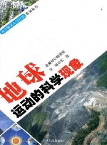 地球运动的科学现象 封面