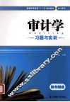 审计学习题与实训 封面