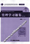 管理学习题集  第3版 封面