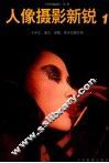 人像摄影新锐  1 封面