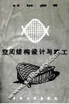 空间结构设计与施工 封面