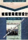 城镇管网规划设计 封面
