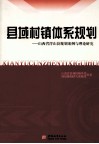 县域村镇体系规划  山西省浮山县规划案例与理论研究 封面