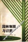 园林制图与识图 封面