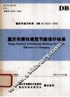 重庆市居住建筑节能设计标准 封面