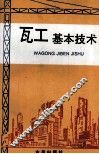 瓦工基本技术 封面