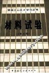 材料试验  第3版 封面