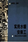 实用水暖安装工 封面
