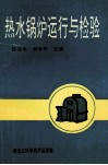 热水锅炉运行与检修 封面