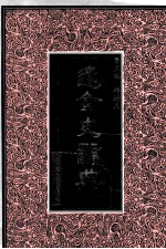 辽金史辞典 封面