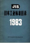 JIS日本工业标准目录 1983