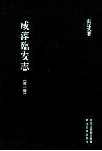 咸淳临安志  第1册  卷1-7 封面