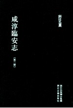 咸淳临安志  第2册  卷8-15 封面