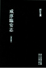 咸淳临安志  第4册  卷25-37 封面