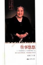 往事悠悠  回望我的八十余载书缘人生 封面