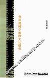 电影视阈中的跨文化研究 封面