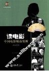 读电影  中国电影精品赏析  1980年前 封面