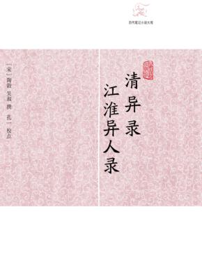 历代笔记小说大观  清异录  江淮异人录