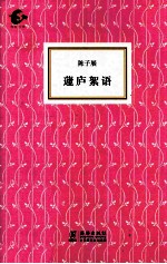 蘧庐絮语 封面
