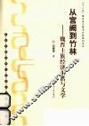 从宫阙到竹林  魏晋士族经济生活与文学 封面