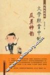 文学欣赏中的反差神韵 封面