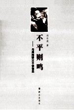 不平则鸣  与周海婴父子谈鲁迅 封面