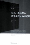 当代社会转型中的文学理论热点问题 封面