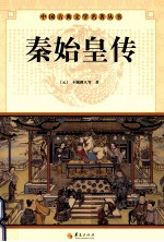 中国古典文学研究丛书  秦始皇传 封面