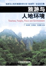 旅游与人地环境 封面