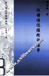 汉语话说结构句法学 封面