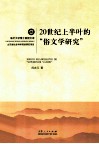 20世纪上半叶的俗文学研究 封面