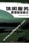 休闲服务管理营销概论 封面