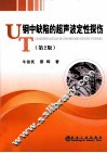 钢中缺陷的超声波定性探伤  第2版 封面