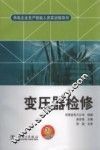 供电企业生产技能人员实训指导书  变压器检修 封面