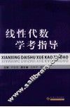 线性代数学考指导 封面