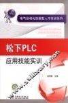 松下PLC应用技能实训 封面