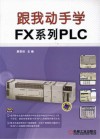 跟我动手学FX系列PLC 封面