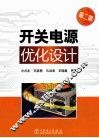 开关电源优化设计  第2版 封面