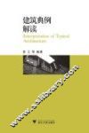 建筑典例解读 封面